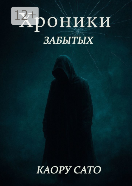 Хроники Забытых