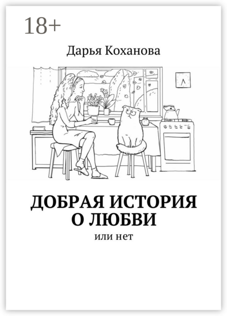 Добрая история о любви. или нет