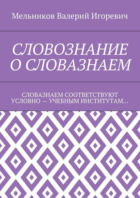 СЛОВОЗНАНИЕ О СЛОВАЗНАЕМ