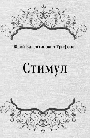 Стимул