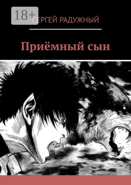 Приёмный сын, Сергей Радужный