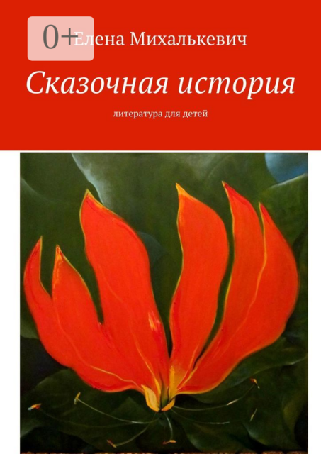 Сказочная история. Литература для детей