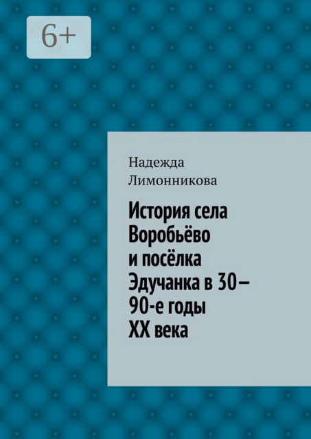 История села Воробьёво и посёлка Эдучанка в 30—90-е годы XX века