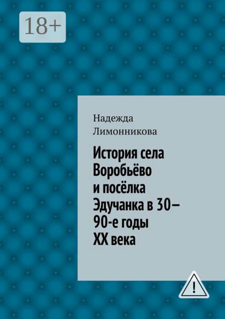 История села Воробьёво и посёлка Эдучанка в 30—90-е годы XX века