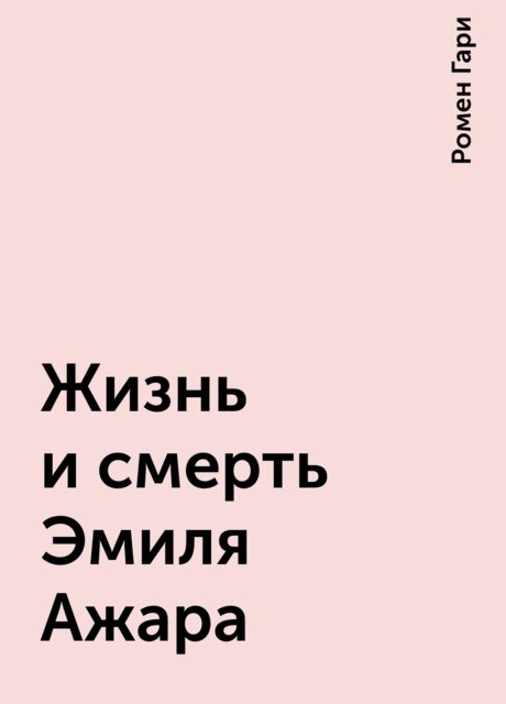 Жизнь и смерть Эмиля Ажара