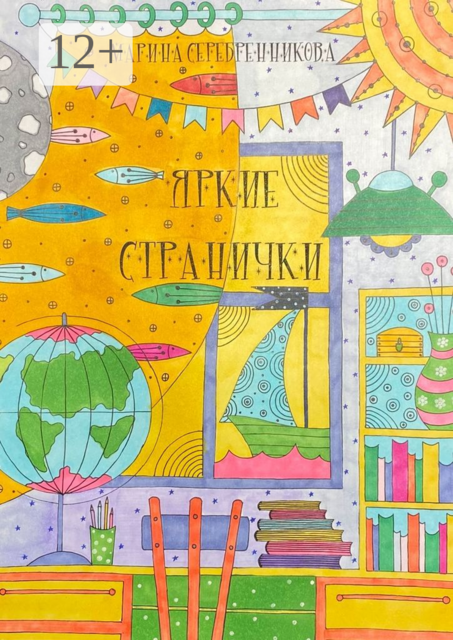 Яркие странички, Марина Серебренникова