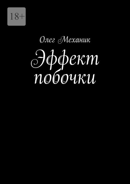 Эффект побочки