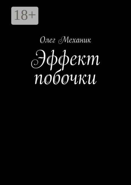 Эффект побочки