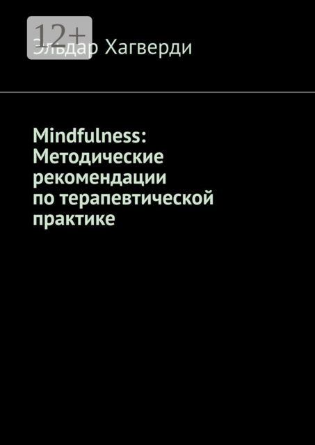 Mindfulness: Методические рекомендации по терапевтической практике