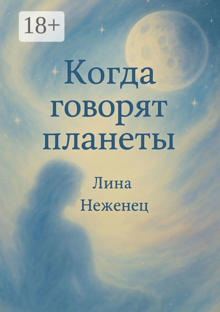 Когда говорят планеты, Лина Неженец