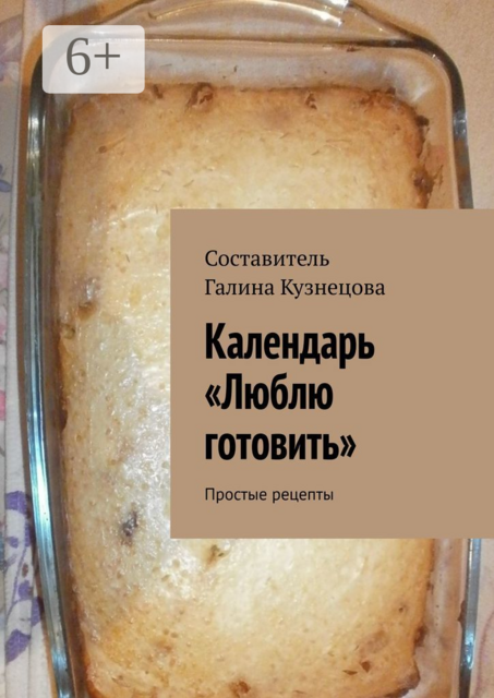 Календарь «Люблю готовить». Простые рецепты