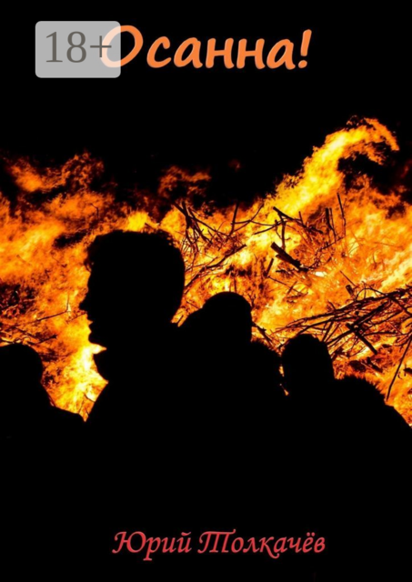 Осанна, Юрий Толкачёв