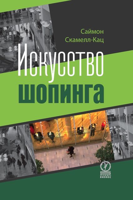 Искусство шопинга