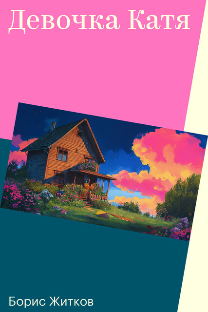 Девочка Катя, Борис Житков
