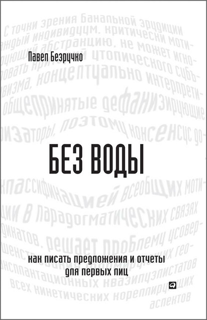 Без воды: Как писать предложения и отчеты для первых лиц