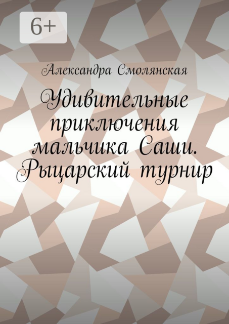 Удивительные приключения мальчика Саши. Рыцарский турнир, Александра Смолянская