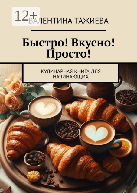 Быстро! Вкусно! Просто!. Кулинарная книга для начинающих