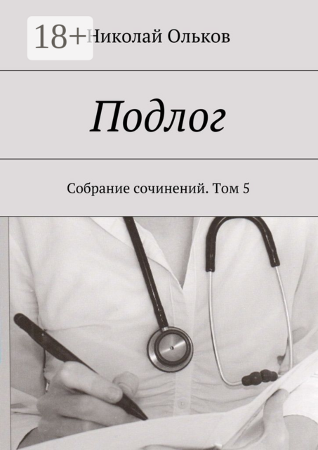 Подлог. Собрание сочинений. Том 5, Ольков Николай