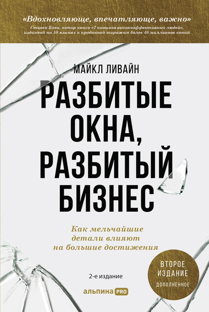 Разбитые окна, разбитый бизнес: Как мельчайшие детали влияют на большие достижения