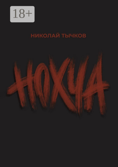 Нохча