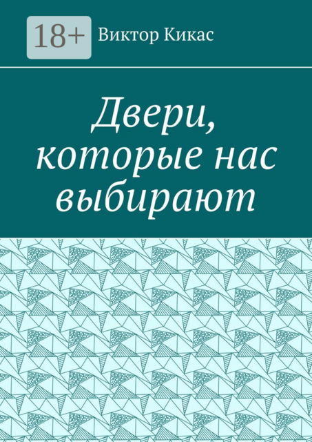 Двери, которые нас выбирают
