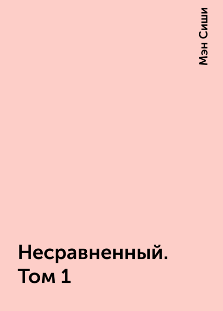Несравненный. Том 1
