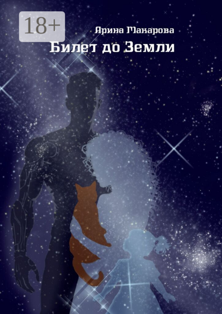 Билет до Земли