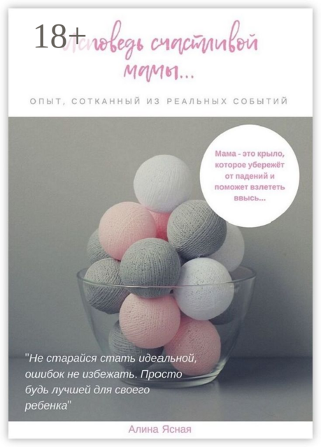 Исповедь счастливой мамы…. Опыт, сотканный из реальных событий