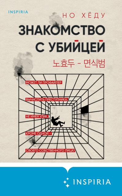 Знакомство с убийцей, Но Хёду