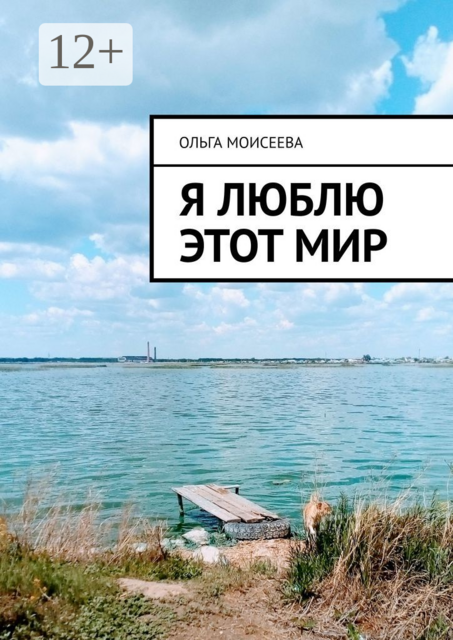 Я люблю этот мир