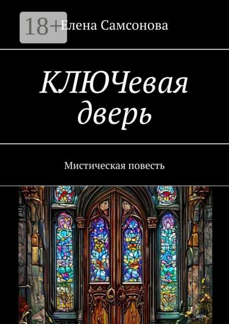 КЛЮЧевая дверь. Мистическая повесть