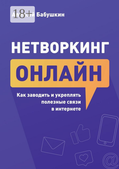 Нетворкинг онлайн. Как заводить и укреплять полезные связи в интернете, Алексей Бабушкин