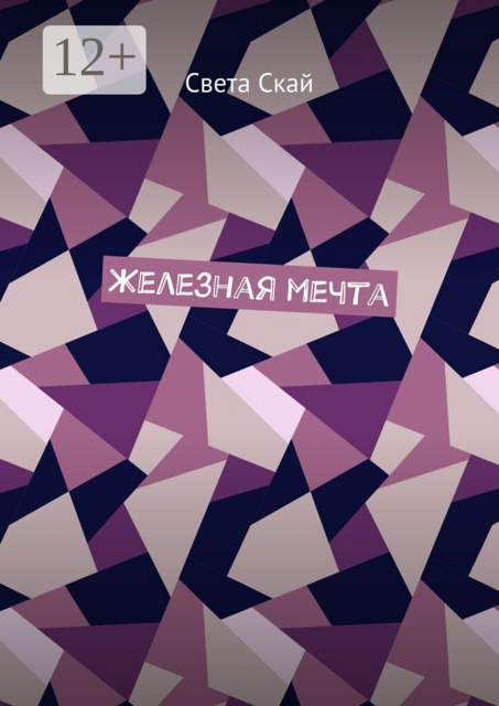 Железная мечта