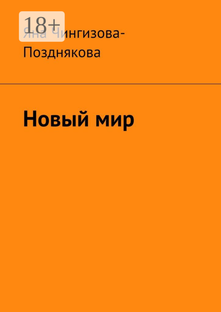 Новый мир