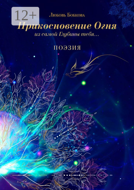 Прикосновение огня из самой глубины тебя