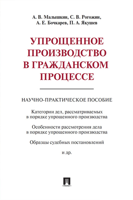 Упрощенное производство в гражданском процессе. Научно-практическое пособие