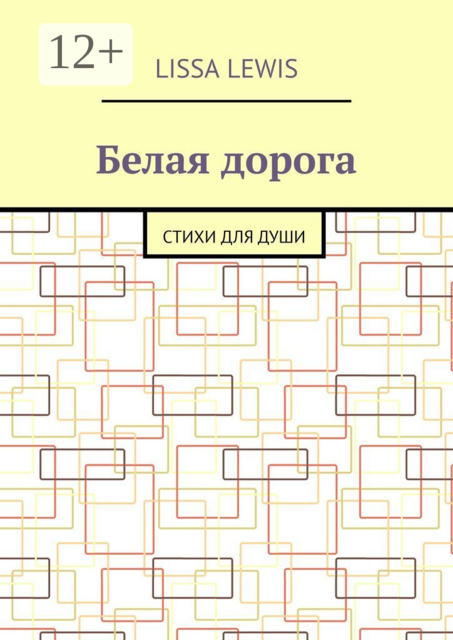 Белая дорога, Lissa Lewis