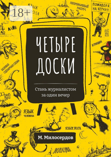 Четыре доски. Стань журналистом за один вечер