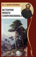 История моего современника