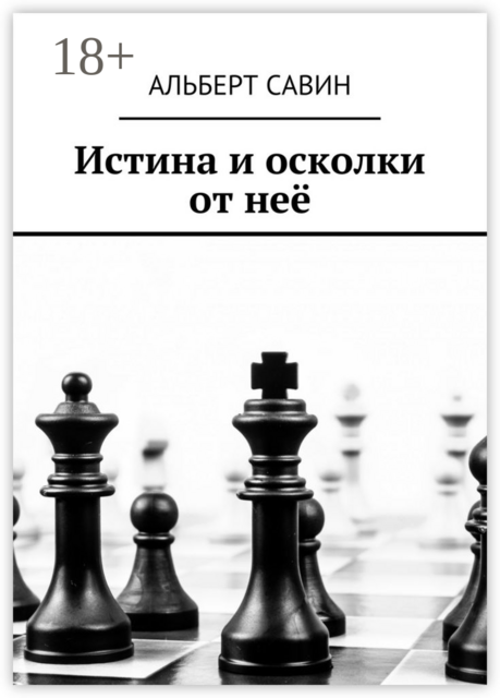 Истина и осколки от неё