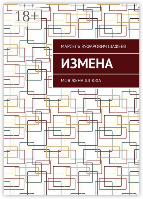 Измена. Моя жена шлюха