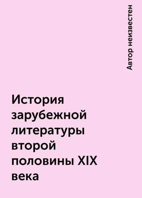 История зарубежной литературы второй половины XIX века
