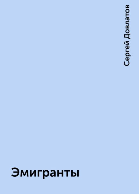 Эмигранты