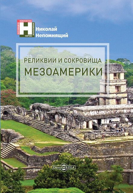 Реликвии и сокровища Мезоамерики