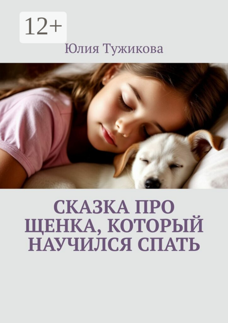 Сказка про щенка, который научился спать