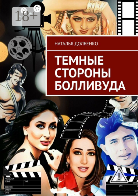 Темные стороны Болливуда