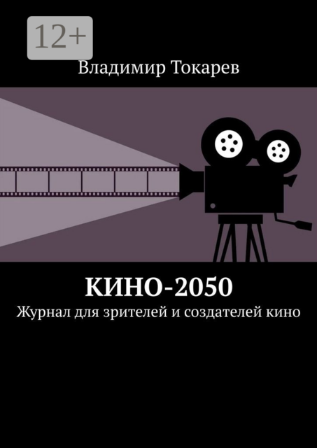 Кино-2050. Журнал для зрителей и создателей кино, Владимир Токарев