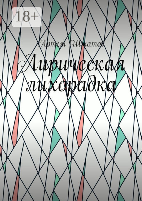 Лирическая лихорадка