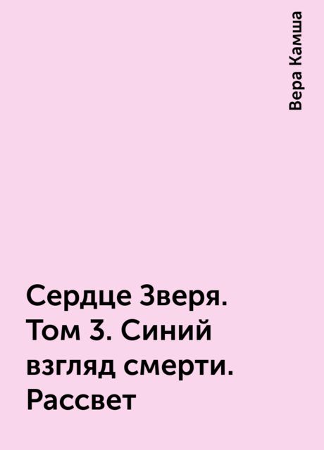 Сердце Зверя. Том 3. Синий взгляд смерти. Рассвет. Часть четвертая