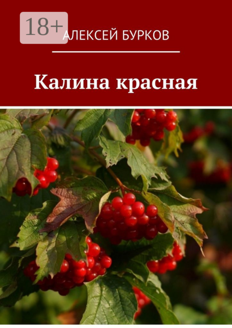 Калина красная